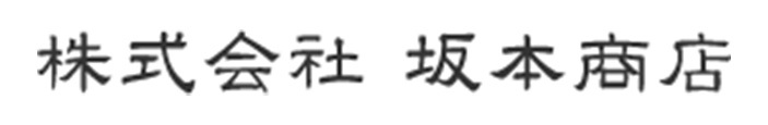 株式会社坂本商店